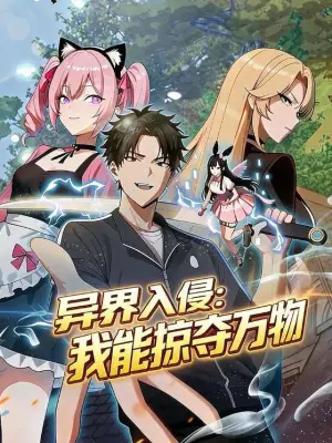 异界入侵：我能掠夺万物 野果漫剧