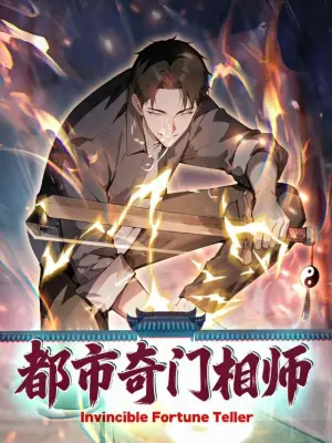 都市奇门相师 野果漫剧