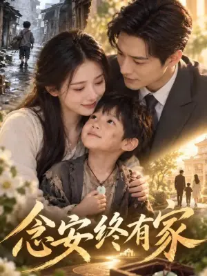 念安终有家 野果漫剧