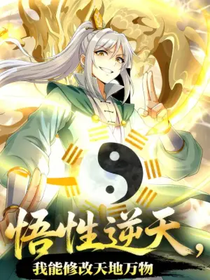悟性逆天，我能修改天地万物 野果漫剧