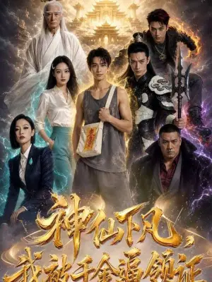 神仙下凡，我被千金逼领证 野果漫剧